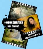 Эксклюзивные фотоколлажи, обработка\коррекция фотографий, аватары на заказ. Красноярск
