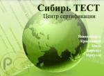 Сертификационный центр «СибирьТЕСТ» Новосибирск сертификат, декларация Новосибирск