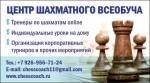 Уроки шахмат с выездом на дом Москва