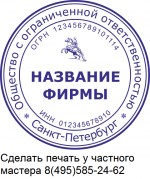 Заказать изготовление печати, штампа у частного мастера Москва