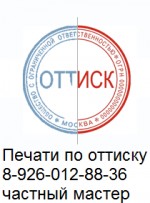 Изготовить печать или штамп конфиденциально Москва